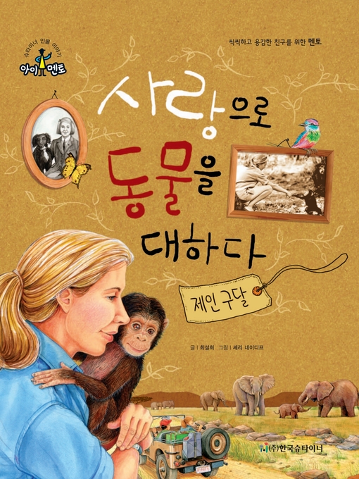 Title details for 사랑으로 동물을 대하다_제인 구달 by 최설희 - Available